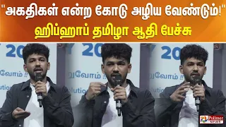 "அகதிகள் என்ற கோடு அழிய வேண்டும்!" ஹிப்ஹாப் தமிழா ஆதியின் நெகிழ்ச்சி பேச்சு