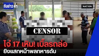 รวบโจ๋ 17 ซิ่งเบิ้ลรถล่อ ยิงแสกหน้า "พลทหาร" ดับคาบ้าน อ้างแค้นคู่อริแต่ยิงผิดตัว | ทันข่าวค่ำ