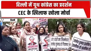 दिल्ली में यूथ कांग्रेस का प्रदर्शन, CEC के खिलाफ खोला मोर्चा | TOTALTV