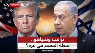 ترامب يضغط على نتنياهو.. هل اقترب حسم اتفاق غزة؟