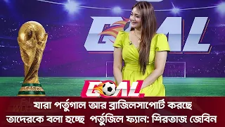যারা পর্তুগাল আর ব্রাজিল সাপোর্ট করছে তাদেরকে বলা হচ্ছে  পর্তুজিল ফ্যান | SATV