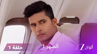 مسلسل الصهر 1 حلقة 1 كاملة | روشني في مواجهة سيدهارتا