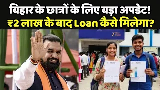 Bihar Student Credit Card : बिहार के छात्रों के लिए बड़ा अपडेट! ₹2 लाख के बाद Loan कैसे मिलेगा?