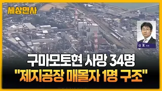 구마모토현 사망자 34명…"제지공장 매몰자 1명 구조" [세상만사] #구마모토현 #수색 #제지공장매몰