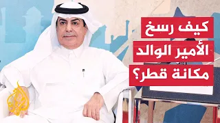 How did the Father Amir Sheikh Hamad bin Khalifa Al Thani cement Qatar's international standing?