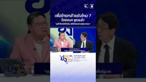 เพื่อไทยกล้าแย้งไหม ? ไชยชนก พูดแล้ว “ภูมิใจไทยไม่ได้เชิญ เพื่อไทยขอร่วมรัฐบาลเอง” #ยิ่งคุยยิ่งลึก