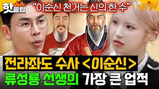 ✨전설이 된 장수✨ 이순신을 천거한 류성룡 선생의 위대한 업적｜아는 형님｜JTBC 261003 방송