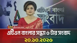 এটিএন বাংলার সন্ধ্যা ৬ টার সংবাদ । 20.10.2026 | Today News | Ajker News | BD News | ATN Bangla News