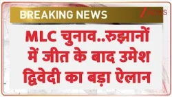 UP MLC Election Result: रुझानों में जीत के बाद उमेश द्विवेदी का बड़ा ऐलान | Umesh Dwivedi