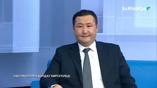Өзекті | Қарағанды облысында кәсіпкерлікті дамыту қалай жүзеге асырылуда?