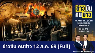 ข่าวข้นคนข่าว | FULL | 12 ส.ค. 69 | NationTV22