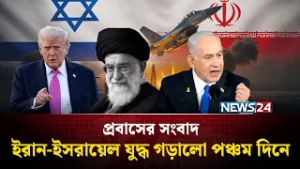 ইরান-ইস'রায়েল যু'দ্ধ গড়ালো পঞ্চম দিনে | Probash News | NEWS24