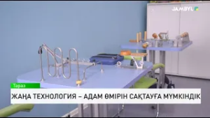 Жаңа технология – адам өмірін сақтауға мүмкіндік