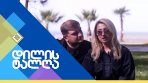 დილის ტალღა | 19.02.2026