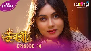 Ramdhenu - ৰামধেনু | কাহিনী : "কুৱৰী" | 05th Spt 2026 | Ep No 18 | Kuwari
