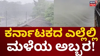 Rain Alert In Karnataka | ಒಂದು ಕಡೆ ಬರ.. ಹಲವು ಕಡೆ ಮಳೆಯ ಅಬ್ಬರ!
