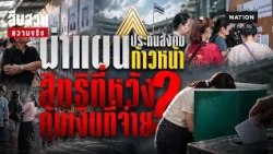 ผ่ากองทุน 3 ล้านล้าน บอร์ดประกันสังคมชุดใหม่ ปฏิรูปจริง หรือแค่ขายฝัน? l  สืบสวนความจริง