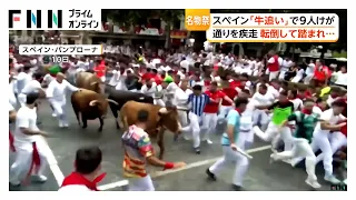 スペイン伝統の“牛追い”で9人けが　転倒した参加者が牛に踏まれる　サン・フェルミン祭（2026年07月11日）