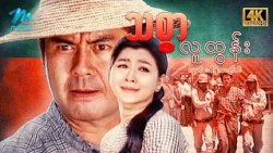 #မြန်မာဇာတ်ကား စ/ဆုံး သစ္စာလူထွန်း လူမင်း အိန္ဒြာကျော်ဇင် #4k Quality #myanmarmovies