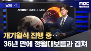 [날씨] 개기월식 진행 중‥36년 만에 정월대보름과 겹쳐 (2026.03.03/뉴스데스크/MBC)