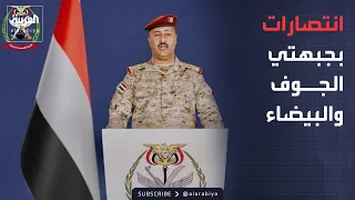 الجيش اليمني يحقق انتصارات بجبهتي الجوف والبيضاء.. ويدعو الحوثيين للمغادرة
