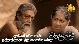 දැන් මේ වෙන හැම නස්පැත්තියටම මුල කරුමෙද බොල?