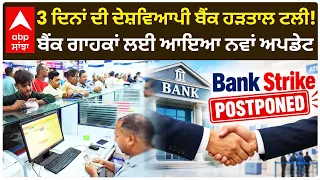 Bank Strike Postponed: 3 ਦਿਨਾਂ ਦੀ ਦੇਸ਼ਵਿਆਪੀ ਬੈਂਕ ਹੜਤਾਲ ਟਲੀ; ਬੈਂਕ ਗਾਹਕਾਂ ਲਈ ਨਵਾਂ ਅਪਡੇਟ | Abp Sanjha