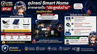 🎯 CyberFlash EP.45 🏠 Smart Home devices could become a "backdoor" for scammers
