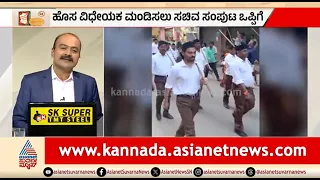 ರಾಜ್ಯದಲ್ಲಿ RSS vs ಸರ್ಕಾರ 2ನೇ ಸುತ್ತಿನ ‘ಸಂಘ’ರ್ಷ? | News Hour | Ban On RSS Activities In Karnataka
