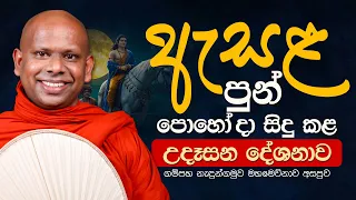 ඇසළ පුන් පොහෝ දා සිදු කළ උදෑසන දේශනාව | Ven. Welimada Saddaseela Thero