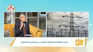 عادات شائعة تستهلك الكهرباء وترفع قيمة الفاتورة | م.د. ماهر عزيز | صباح النور | 27-8-2026