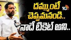 Minister TG Bharath F2F On Kurnool Mayor Election Campaign | దమ్ముంటే చెప్పమనండి.. నాదే టికెట్ అని..