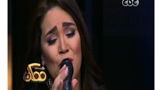 ممكن | أغنية " ست الحبايب " بصوت مي فاروق