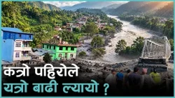 बूढीगण्डकीले कति घर बगायो ? कति मान्छे हराए ? अनुसन्धान के हुँदै छ ? | Kantipur Samachar