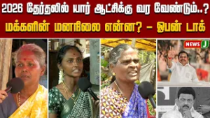 2026 தேர்தலில் யார் ஆட்சிக்கு வர வேண்டும்? மக்களின் மனநிலை என்ன? | ADMK | MKSTALINFAILS | NEWSJ