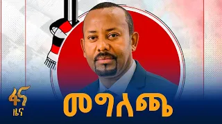 የጠቅላይ ሚኒስትር ዐቢይ አሕመድ (ዶ/ር) መልዕክት   #ኢትዮጵያ #ትልቅሀገር #ትልቅሕዝብ #ታላቅርዕይ