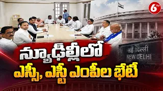 న్యూఢిల్లీలో ఎస్సీ, ఎస్టీ ఎంపీల కీలక భేటీ | SC ST MPs Meeting In New Delhi | Parliament | 6TV