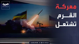 العاشرة | الحرب تشتعل.. مكاسب روسية بمحاور الشرق وضربات أوكرانية تعزل القرم