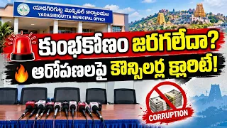 Yadagirigutta: Is there a scam in the municipality? 🔥 Councilors and Chairperson clarify the alle...