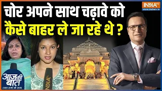 Ram Mandir Donation Scam : चोर अपने साथ चढ़ावे को कैसे बाहर ले जा रहे थे ? | Champat Rai Confession