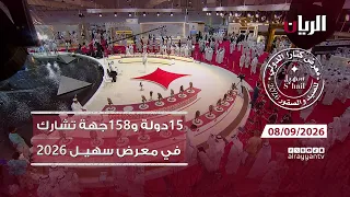 تغطية خاصة من معرض كتارا الدولي للصيد والصقور "سهيل" 08-09-2026