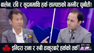 रास्वपाले २० वर्ष सरकार चलाउँछ कि २० महिना, हेरौँला! सरकारको ४ महिना कस्तो? | JANA PAIRAVI | AP1HD