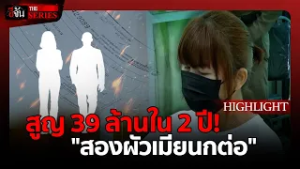 สูญ 39 ล้านใน 2 ปี! สองผัวเมียนกต่อ | อีจัน THE SERIES Highlight