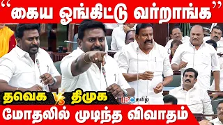 தவெக vs திமுக: "கைய ஓங்கிட்டு வர்றாங்க" - மோதலில் முடிந்த விவாதம் | Rajmohan | TN Assembly | IBC