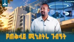 ጠቅላይ ሚኒስትር ዐቢይ አሕመድ (ዶ/ር) በኢትዮጵያ ሚቲዎሮሎጂ ኢንስቲትዩት ያደረጉት ጉብኝት | PM Abiy Ahmed