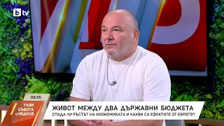 Любомир Дацов: Еврото няма как да вдигне цените, високият ръст на заплатите подхранва инфлацията