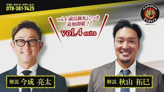【8月9日／今成亮太＆秋山拓巳＆平山真衣】サンテレビボック酒席 vol 4 extra 告知