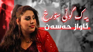 یەک گوڵی سۆرخ - ئاواز حەسەن