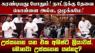 சுரண்டியது போதும்! நாட்டுக்கு தேவை கொள்ளை அல்ல, ஒழுக்கமே!
