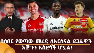 በሰበር የወጣው መረጃ ለአርሰናል ደጋፊዎች እጅጉን አስደሳች ሆኗል!
